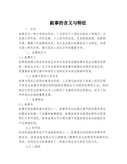 叙事的含义与特征