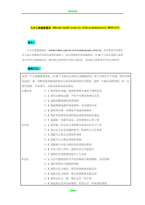 儿少心理健康量表 MHS-CA