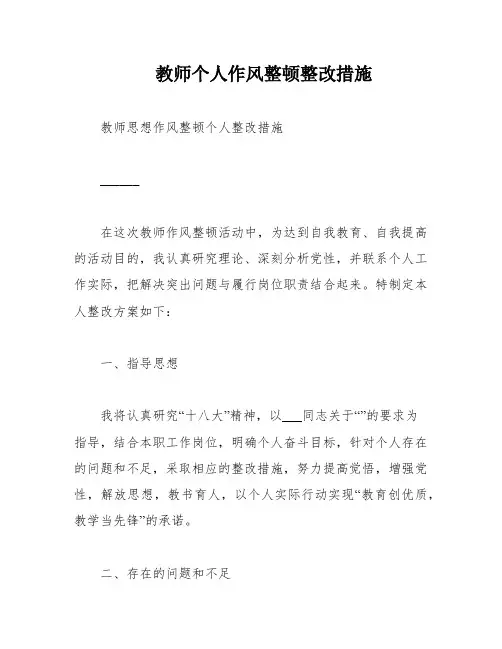 教师个人作风整顿整改措施