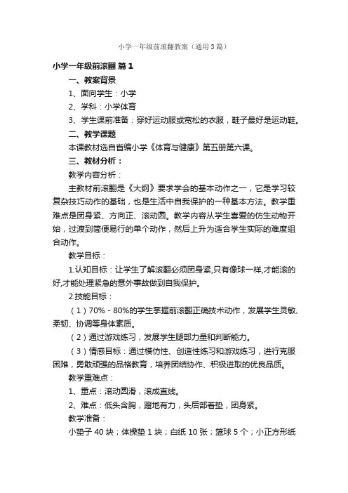 小学一年级前滚翻教案（通用3篇）