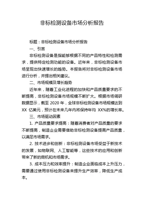 非标检测设备市场分析报告,1200字