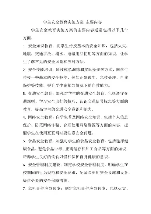 学生安全教育实施方案 主要内容