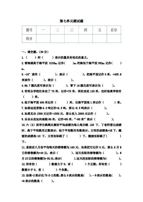 2019-2020学年西师大版六年级数学上册第七单元 负数的初步认识 单元测试卷(含答案)