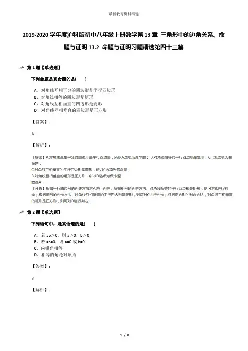 2019-2020学年度沪科版初中八年级上册数学第13章 三角形中的边角关系、命题与证明13.2 命题与证明习题精选