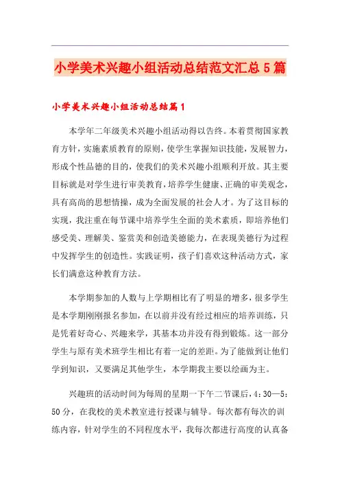 小学美术兴趣小组活动总结范文汇总5篇