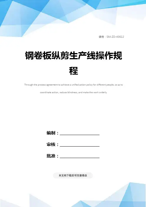 钢卷板纵剪生产线操作规程