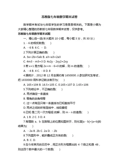 苏教版七年级数学期末试卷
