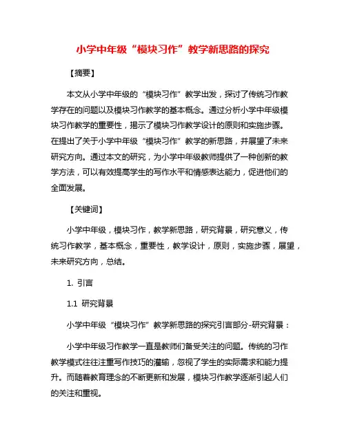 小学中年级“模块习作”教学新思路的探究
