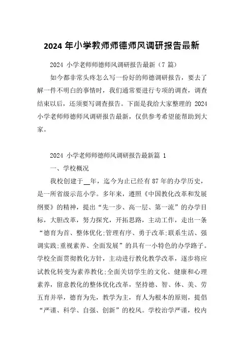 2024年小学教师师德师风调研报告最新