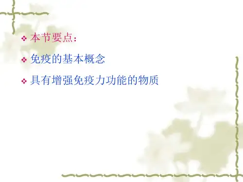 第六节增强免疫力ppt课件