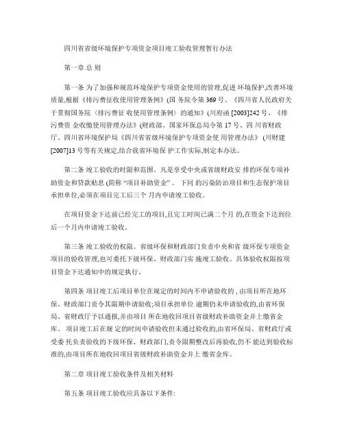 四川省省级环境保护专项资金项目竣工验收管理暂行办法(精)