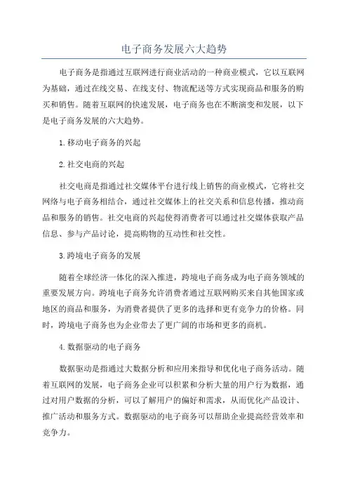 电子商务发展六大趋势