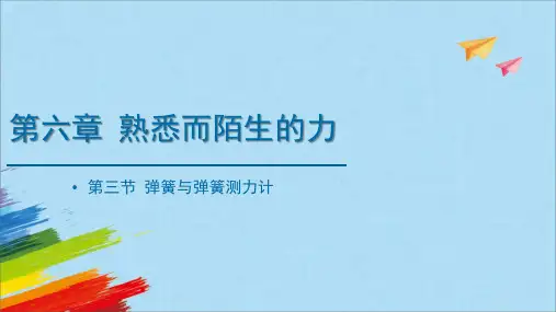 沪科版八年级物理全一册《弹力与弹簧测力计》教学课件(共26张PPT)