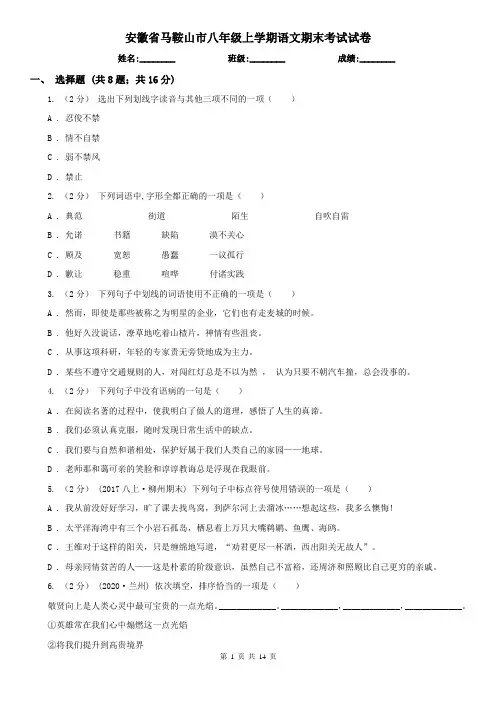 安徽省马鞍山市八年级上学期语文期末考试试卷