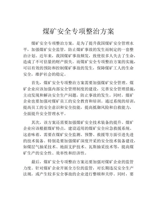 煤矿安全专项整治方案