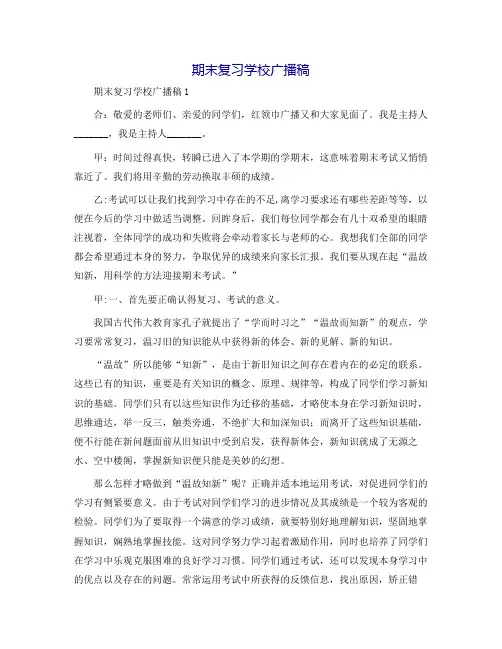 期末复习校园广播稿