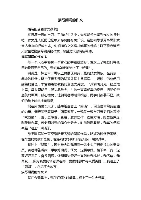 描写朗诵的作文