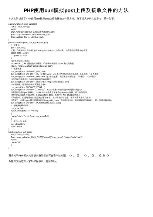 PHP使用curl模拟post上传及接收文件的方法