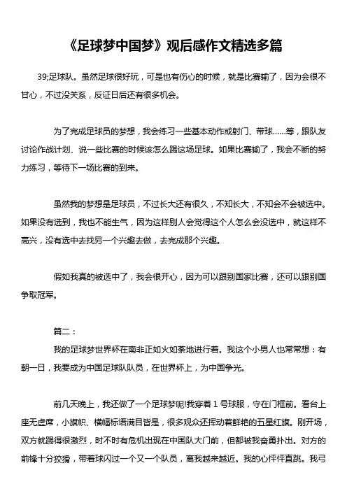 《足球梦中国梦》观后感作文精选多篇