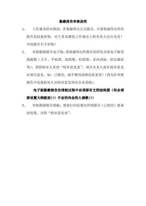 勘察报告审核说明