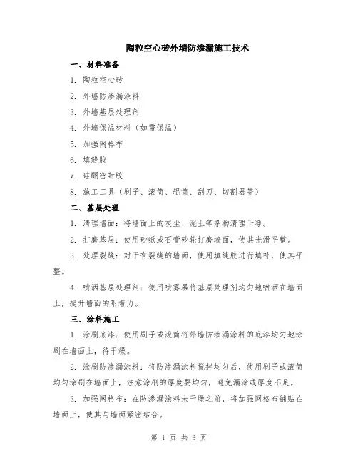 陶粒空心砖外墙防渗漏施工技术