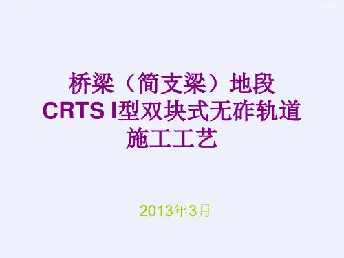 桥梁地段CRTSI型双块式无砟轨道施工工艺[详细]