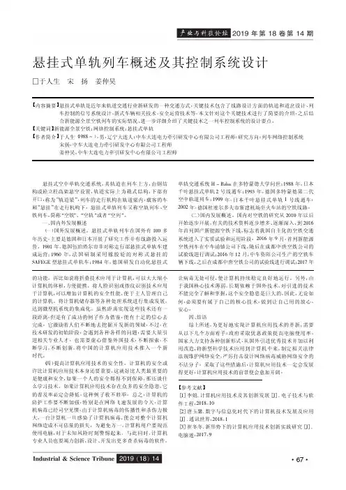 悬挂式单轨列车概述及其控制系统设计