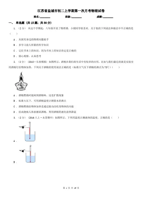 江苏省盐城市初二上学期第一次月考物理试卷