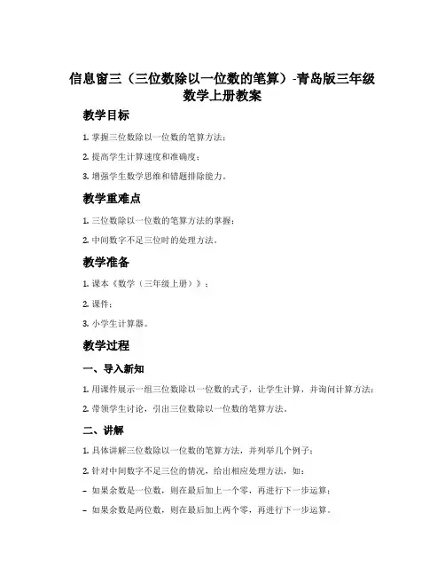 信息窗三(三位数除以一位数的笔算)-青岛版三年级数学上册教案