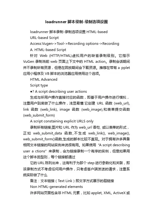 loadrunner脚本录制-录制选项设置