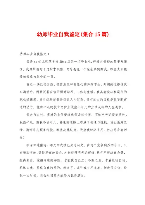 幼师毕业自我鉴定(集合15篇)