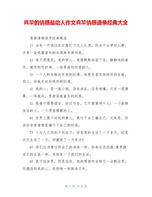 真挚的情感最动人作文真挚情感语录经典大全