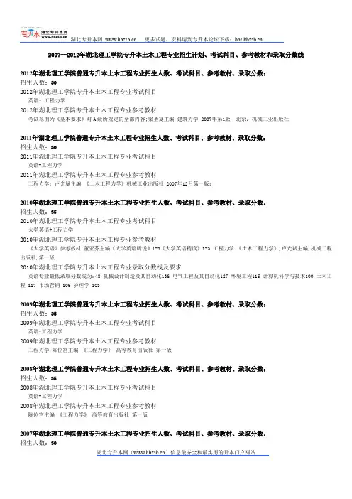 2007--2012年湖北理工学院专升本土木工程专业招生计划、考试科目、参考教材和录取分数线