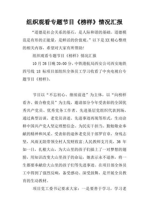 组织观看专题节目《榜样》情况汇报