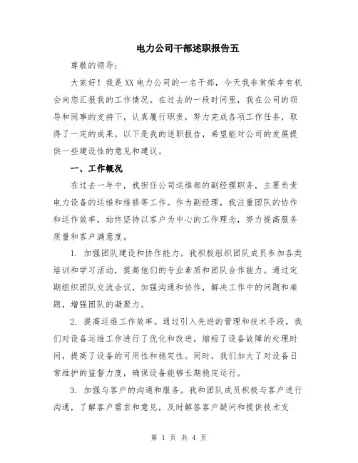 电力公司干部述职报告五