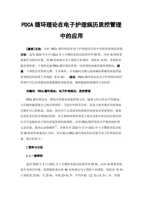 PDCA循环理论在电子护理病历质控管理中的应用