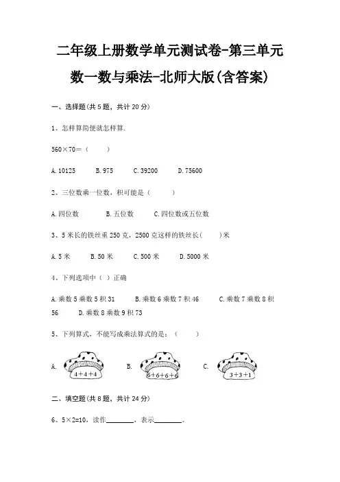 北师大版二年级上册数学单元测试卷第三单元 数一数与乘法(含答案)