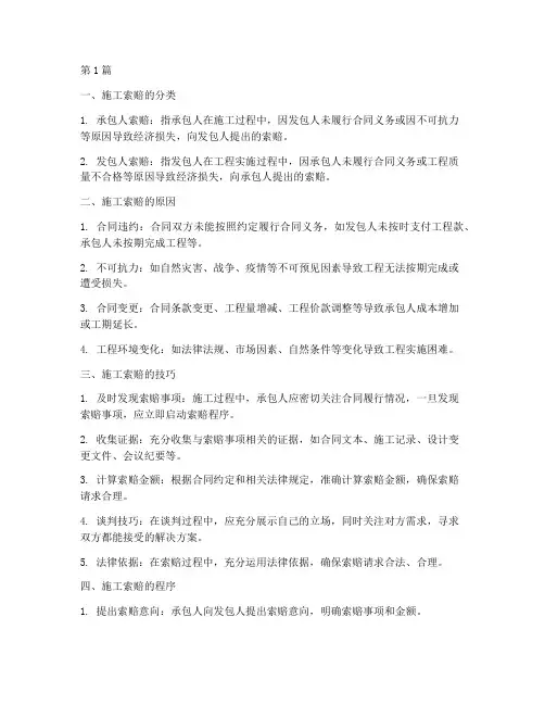 建设工程的施工索赔(3篇)