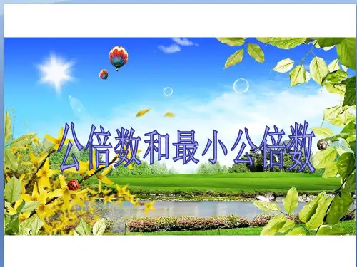 苏教版五年级下册数学公倍数和最小公倍数(共12张PPT)