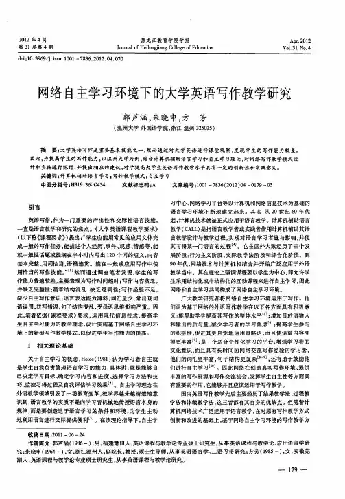 网络自主学习环境下的大学英语写作教学研究