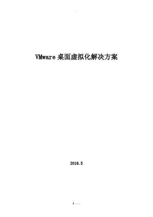 基于VMware-view的桌面虚拟化解决方案