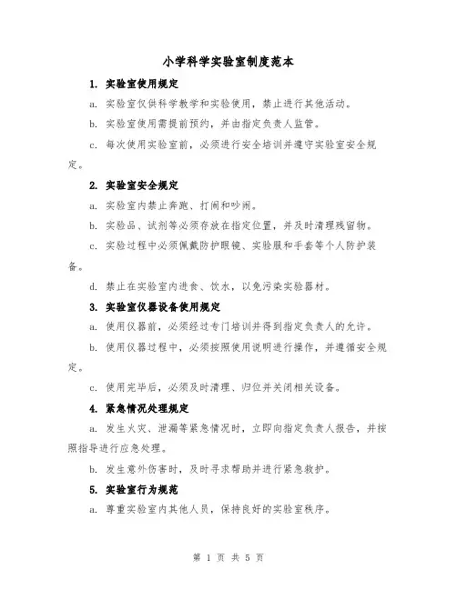 小学科学实验室制度范本（三篇）