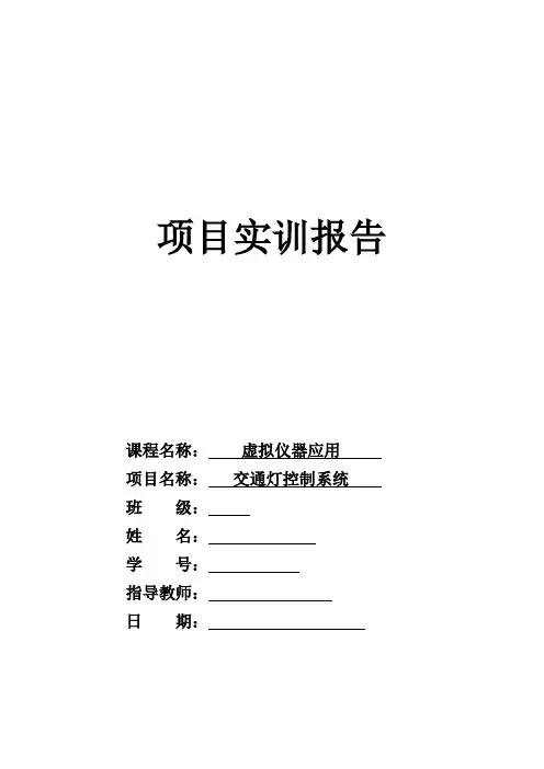 交通灯控制系统实训报告