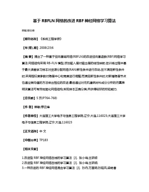 基于RBFLN网络的改进RBF神经网络学习算法