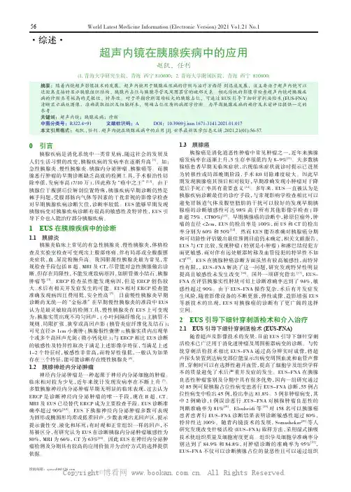 超声内镜在胰腺疾病中的应用 