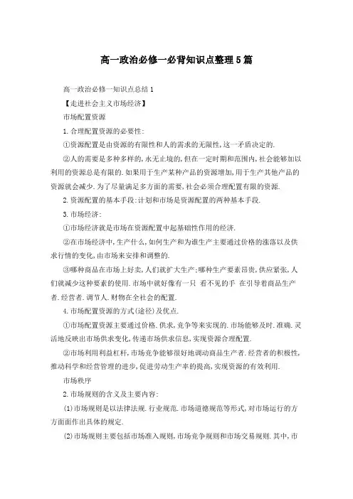 高一政治必修一必背知识点整理5篇