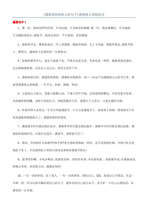 [感恩帮助你的人的句子]感谢别人帮助的话