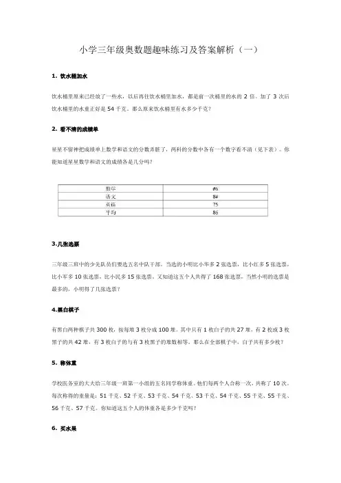 小学三年级奥数题趣味练习及答案解析(一)