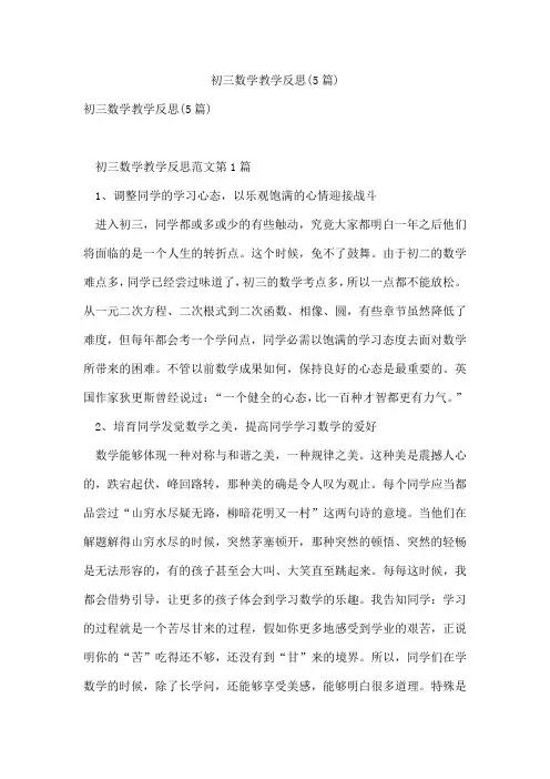 初三数学教学反思(5篇)