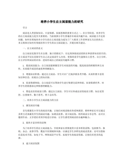 培养小学生自主阅读能力的研究